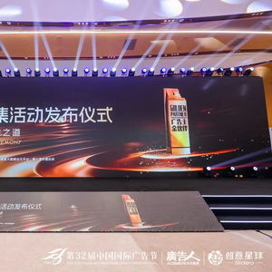 合作共赢，创新未来——第32届中国国际广告节金伙伴年度征集活动发布仪式暨广告主金伙伴名单揭晓
